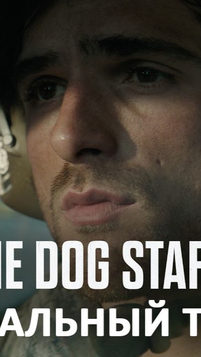 Созвездие пса | Официальный трейлер 4К (русская закадровая нейро-озвучка)