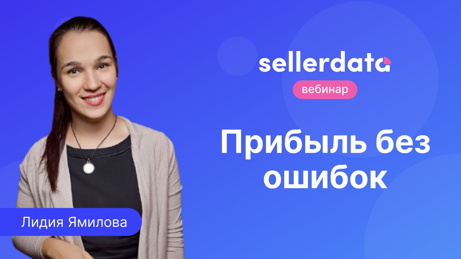 Прибыль без ошибок. Вебинар с Лидией Ямиловой