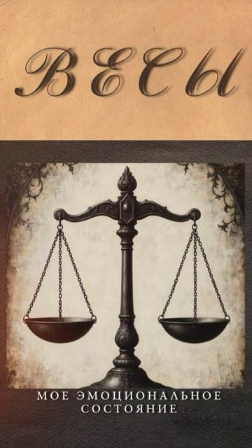 💫ПСИХОЛОГИЧЕСКИЙ РАСКЛАД ДЛЯ ВЕСОВ💫