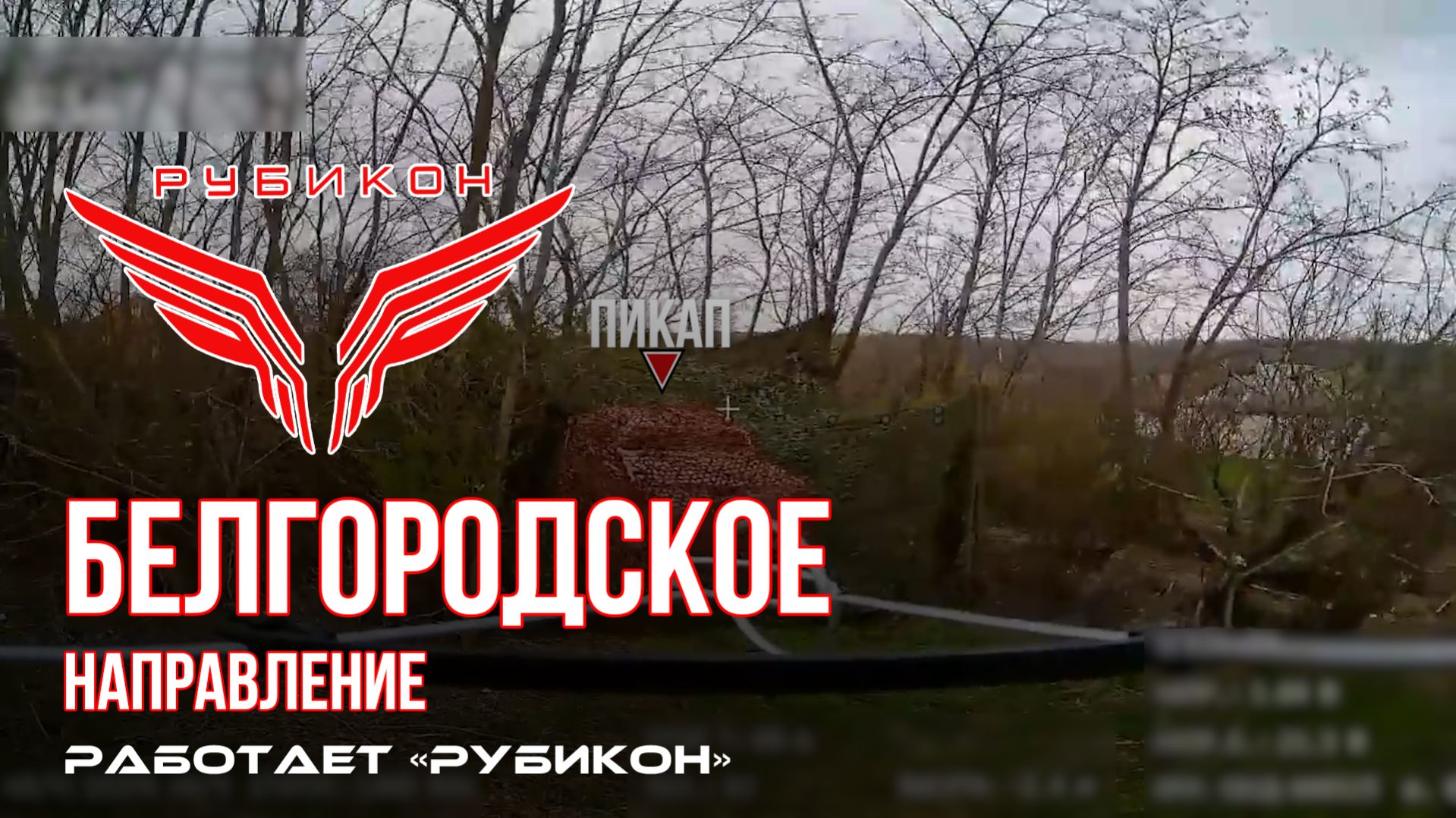 Белгородское направление. «Рубикон» FPV-дронами поражает транспорт, системы связи и ПВД ВСУ