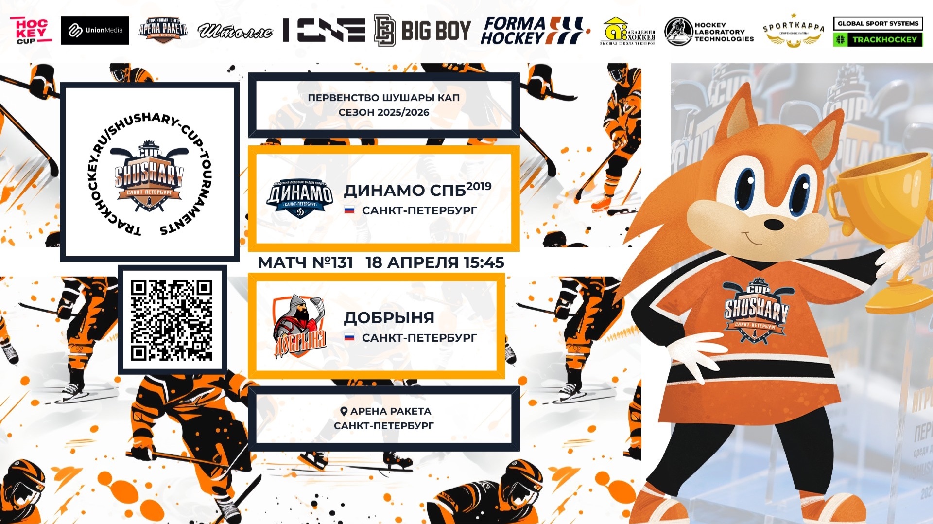 Матч №131 • Динамо СПб-2019 — Добрыня • Shushary Cup 2018-U8 • Арена Ракета • 18 апреля 2026 в 15:45