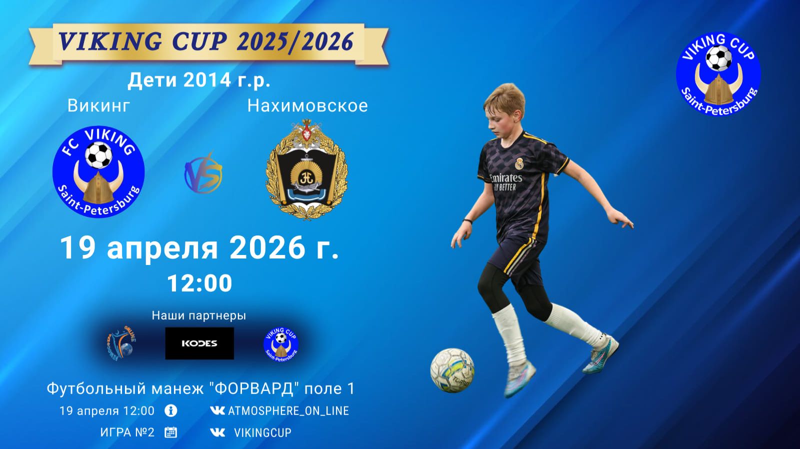 Викинг-Нахимовское/VIKING CUP, Игра №2, 19-04-2026 12:00