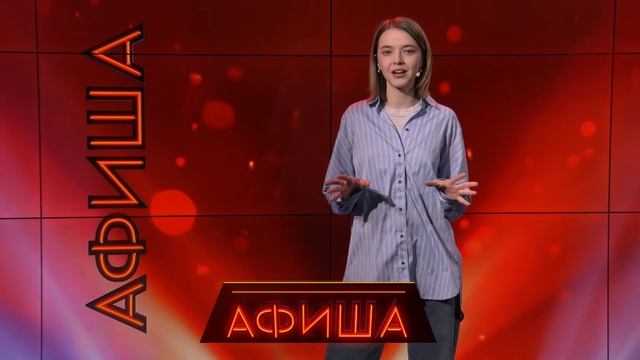 Афиша 17-04-2026