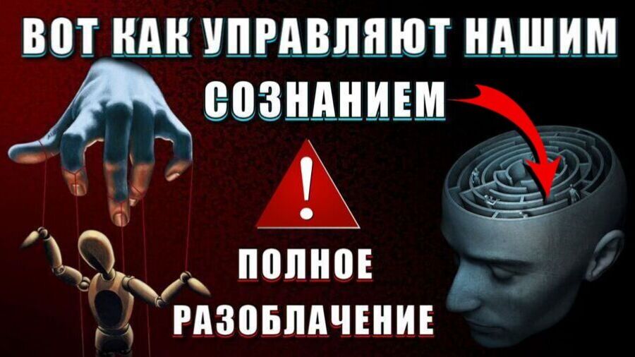 Как ГЛОБАЛИСТЫ УПРАВЛЯЮТ нашим СОЗНАНИЕМ👁 полное РАЗОБЛАЧЕНИЕ❗