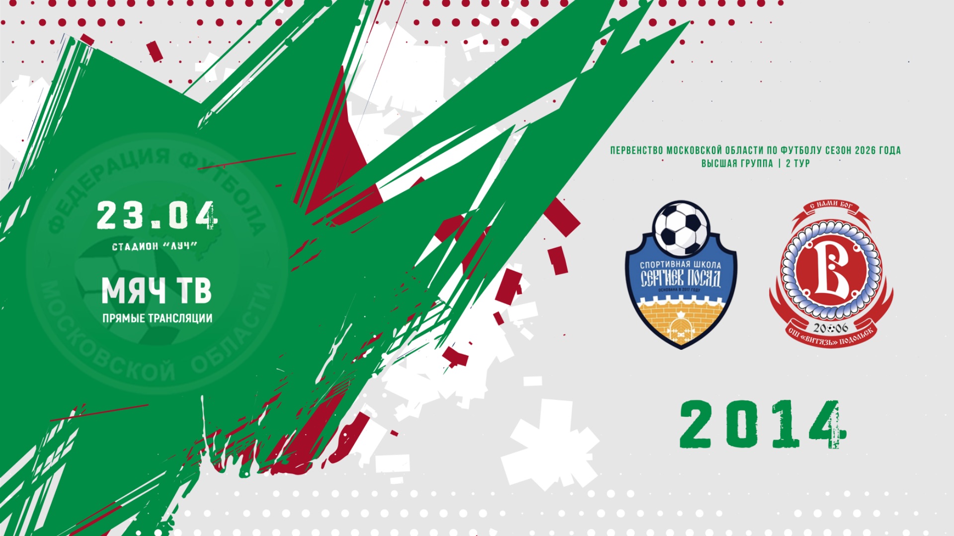 СШ Сергиев Посад 2014 - СШОР Витязь (Подольск) 2014 (Начало 23.04.2026 в 16–00)