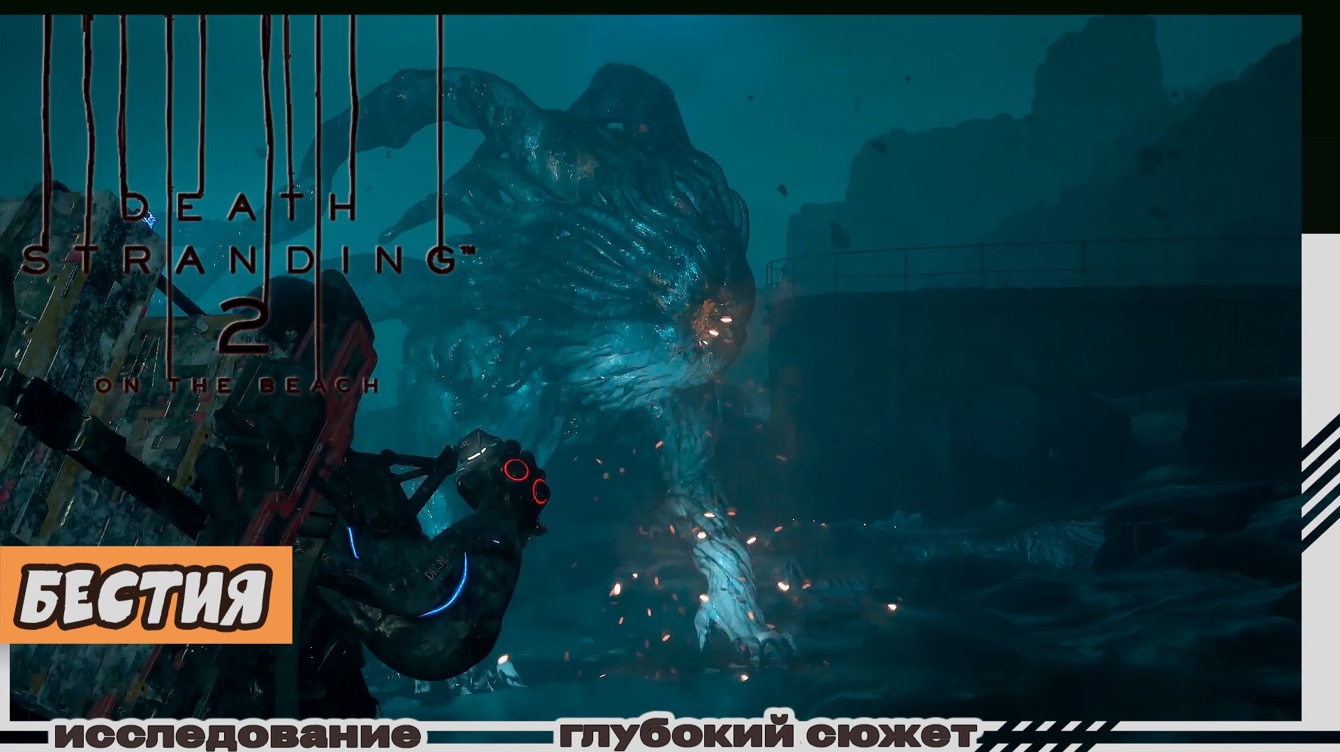 Death Stranding 2: On The Beach | Бестия | Охота на ловца