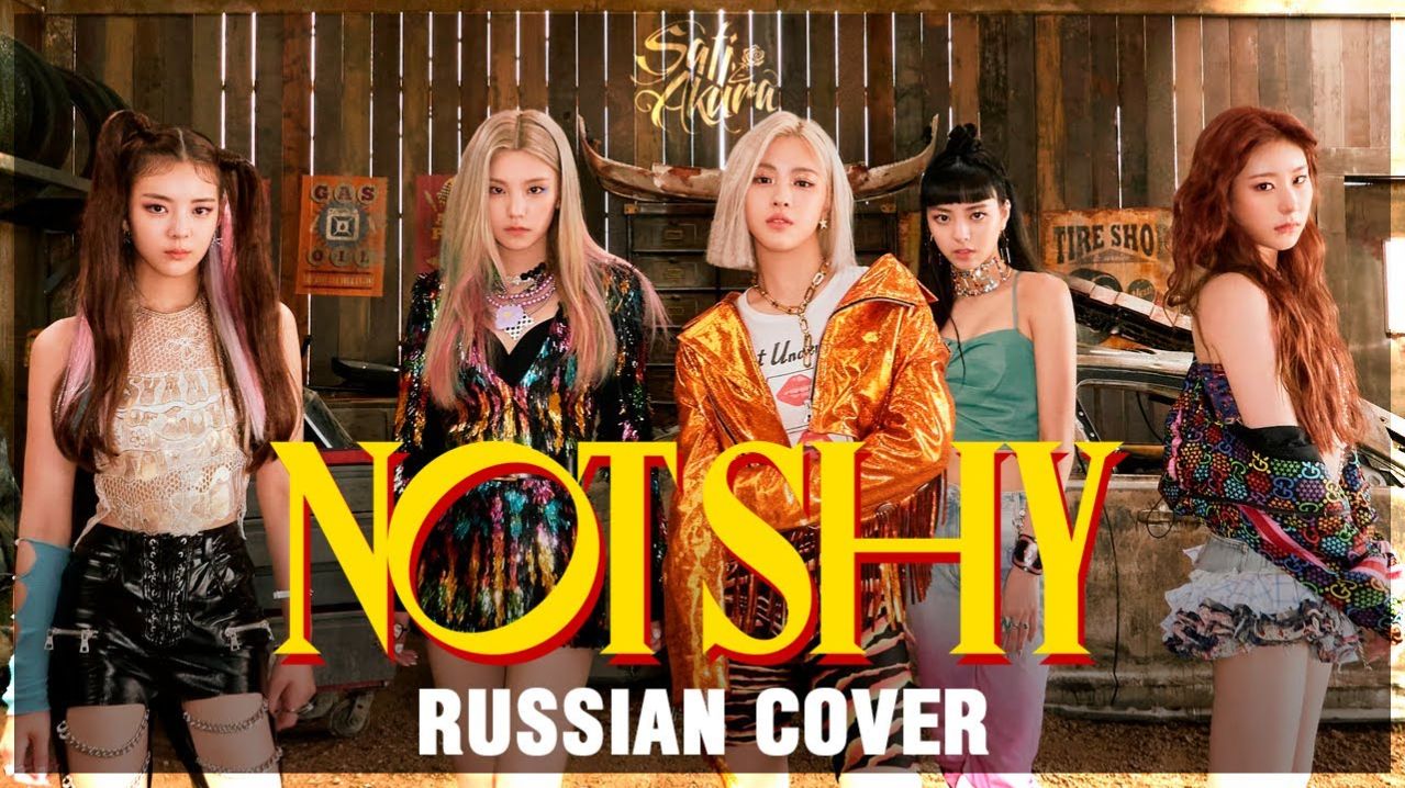 ITZY - NOT SHY ( Russian Cover By Sati Akura )_320k