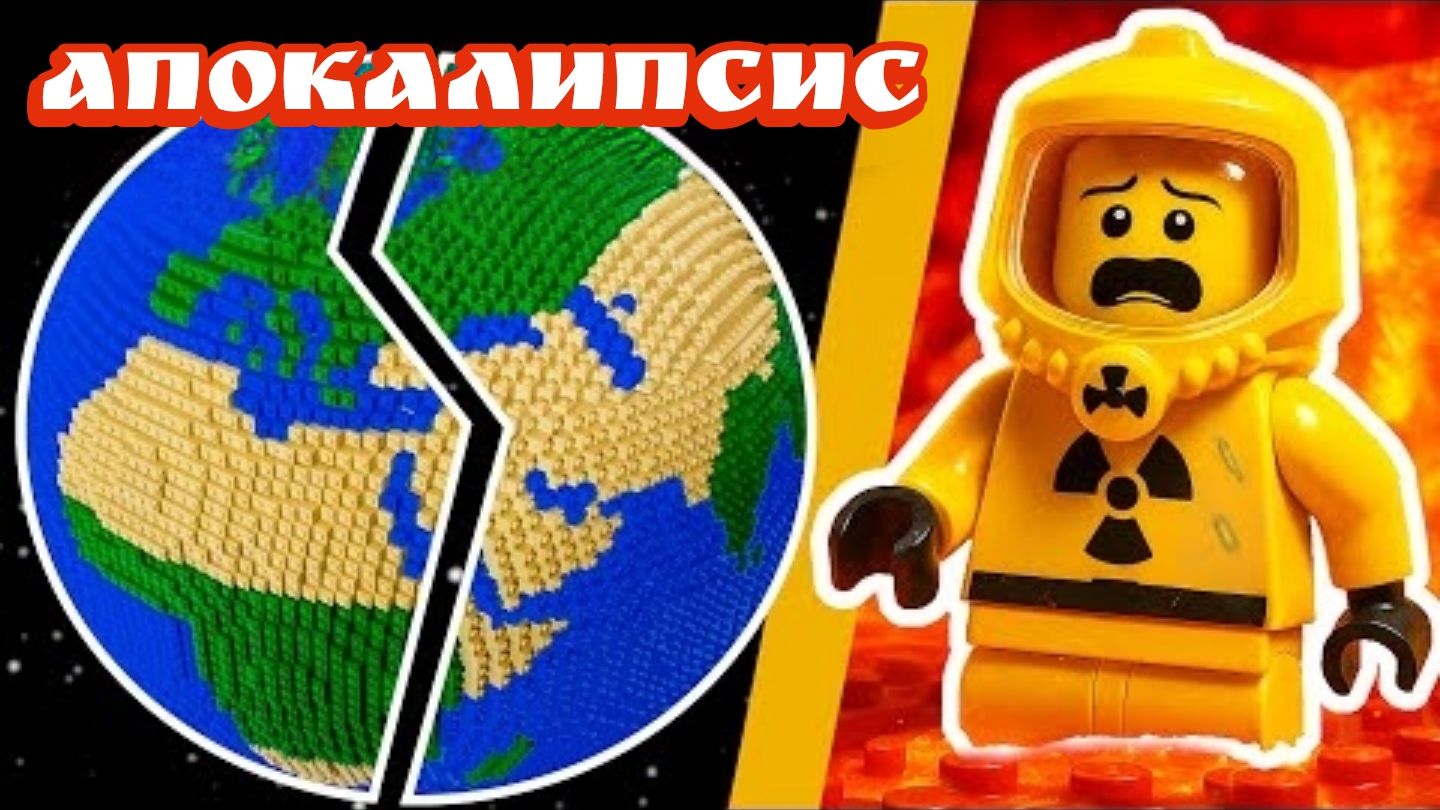 КОНЕЦ СВЕТА... в ЛЕГО