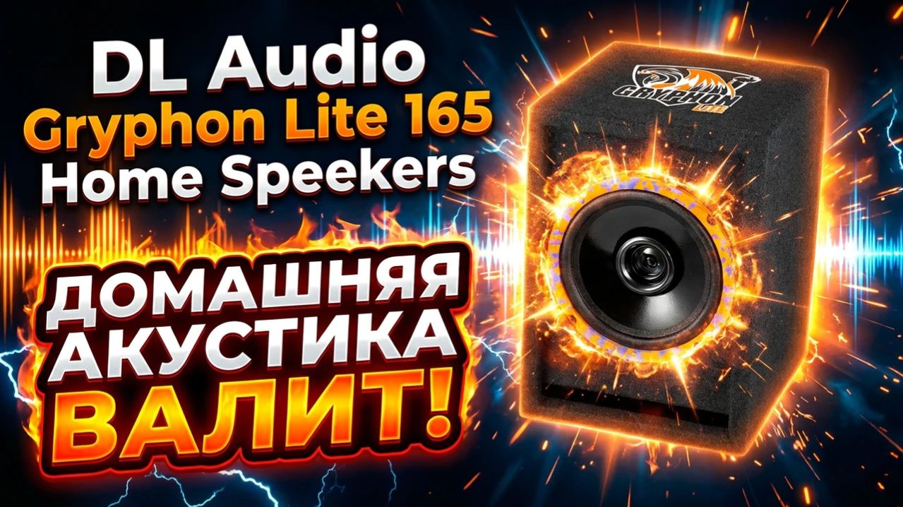 🔥Обзор на домашние колонки от DL Audio Gryphon Lite 165 Home Speakers!