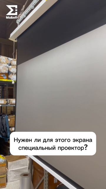 Нужен ли для этого экрана специальный проектор?