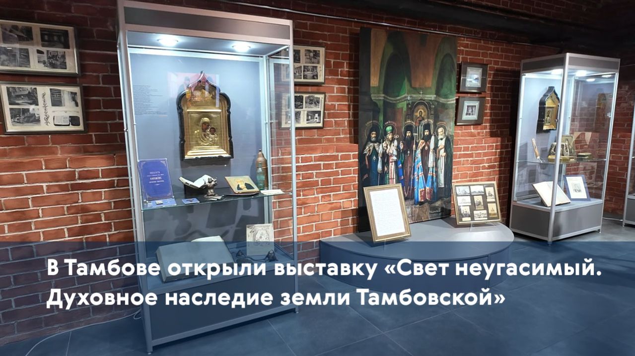 В Тамбове открыли выставку «Свет неугасимый. Духовное наследие земли Тамбовской»