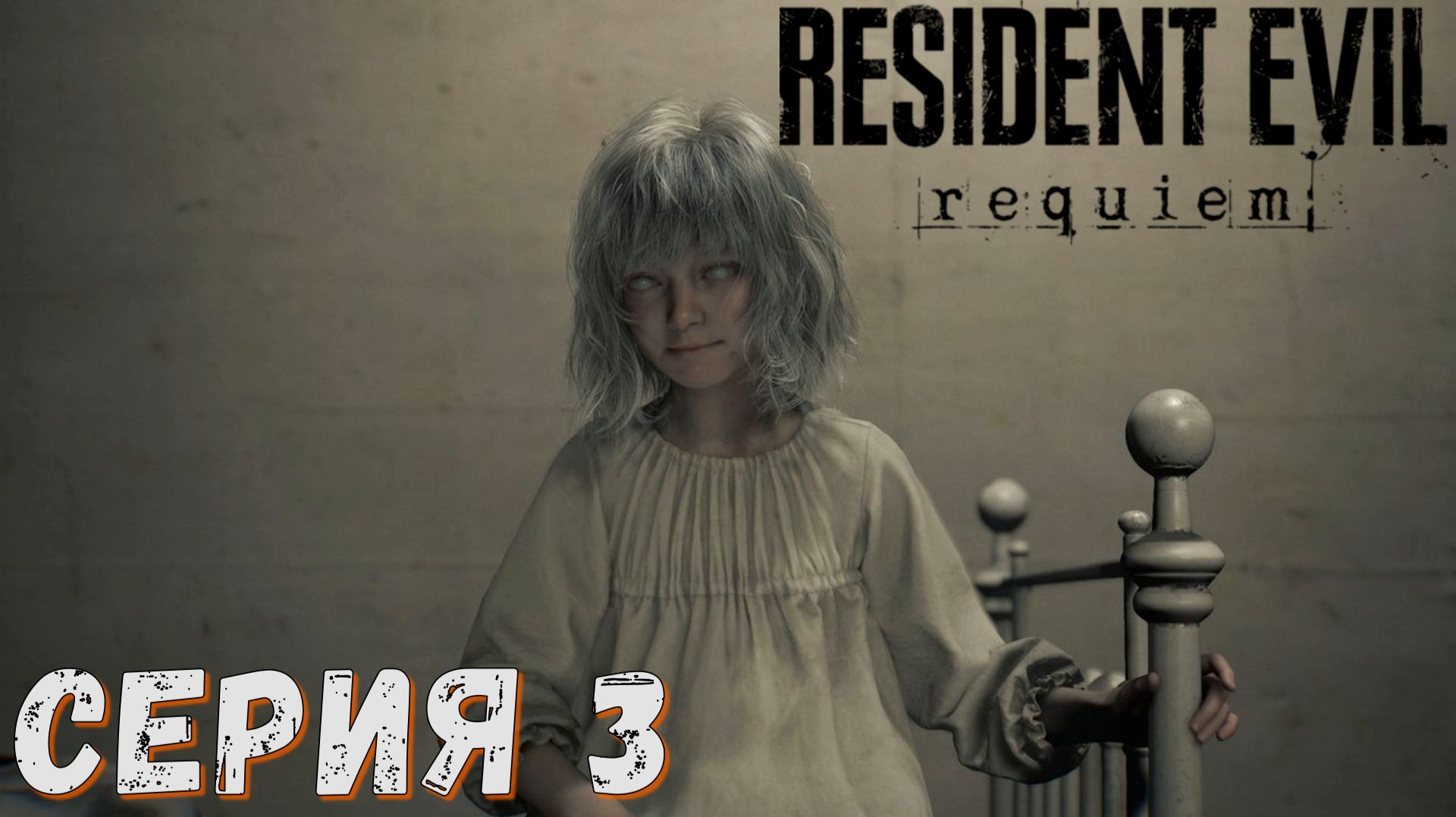 Resident Evil Requiem ► Серия 3 ◄ Прохождение ♣ СТРИМ ♣ Обзор