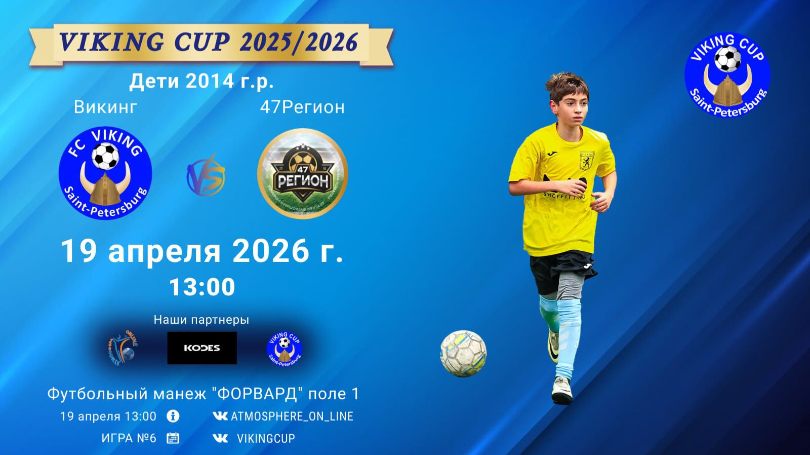 Викинг-47Регион/VIKING CUP, Игра №6, 19-04-2026 13:00