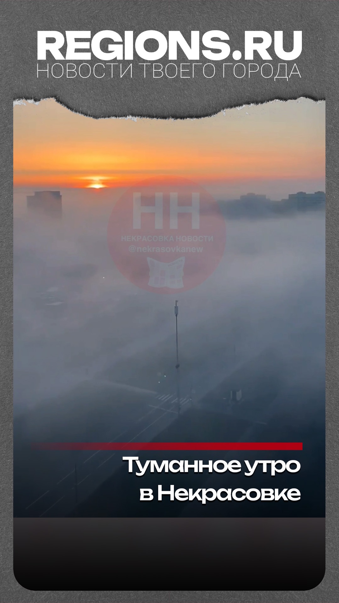 Туманное утро в Некрасовке