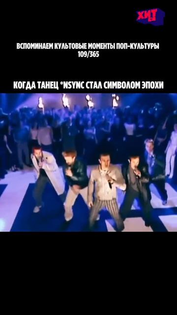 🕺 Когда [club185796535|*NSYNC] сделали танец, который знают все