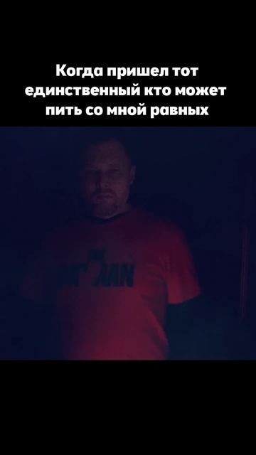 Когда пришел тот единственный кто может пить со мной на равных #юмор #смешно