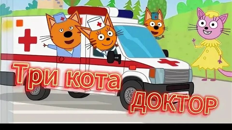 три кота больница увлекательная и развлекательная развивающая игра для детей мультфильм