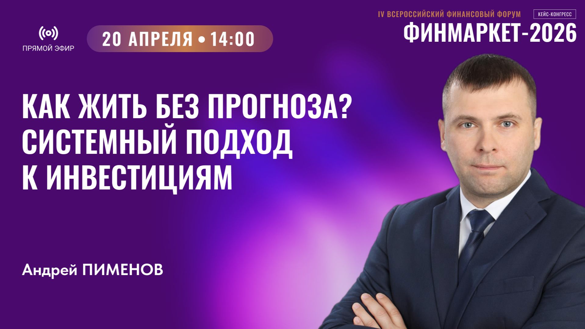 Прямой эфир: Как жить без прогноза? Системный подход к инвестициям