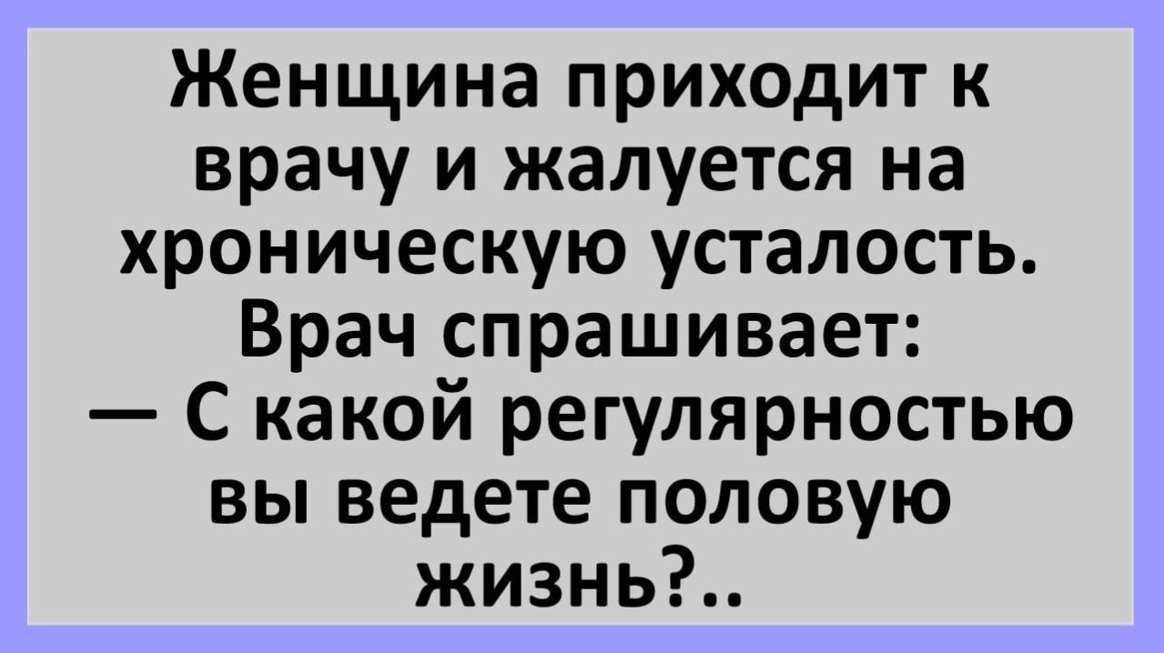 Анекдоты | С какой регулярностью вы ведете половую жизнь? | Юмор