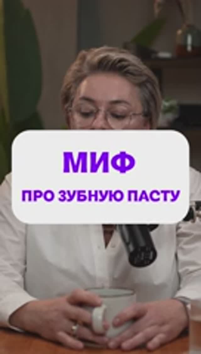 МИФ про зубную пасту