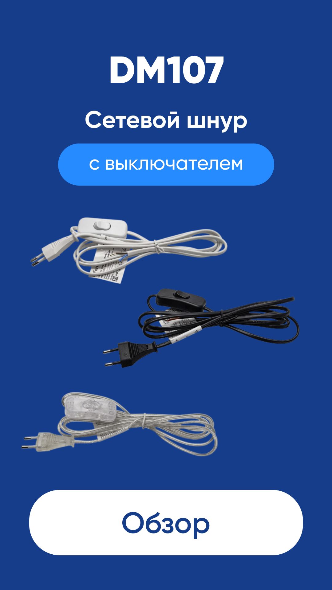 Сетевой шнур с диммером DM103