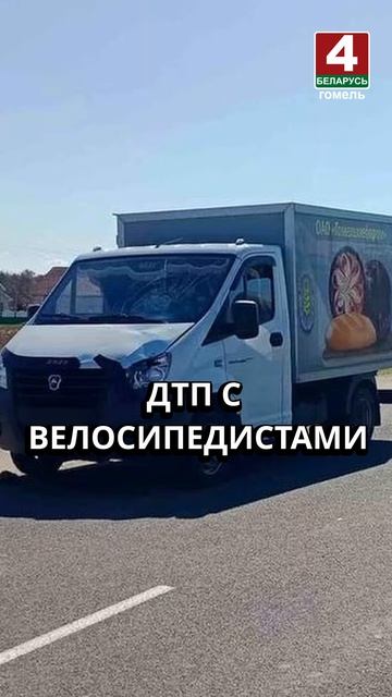 ДТП С ВЕЛОСИПЕДИСТАМИ