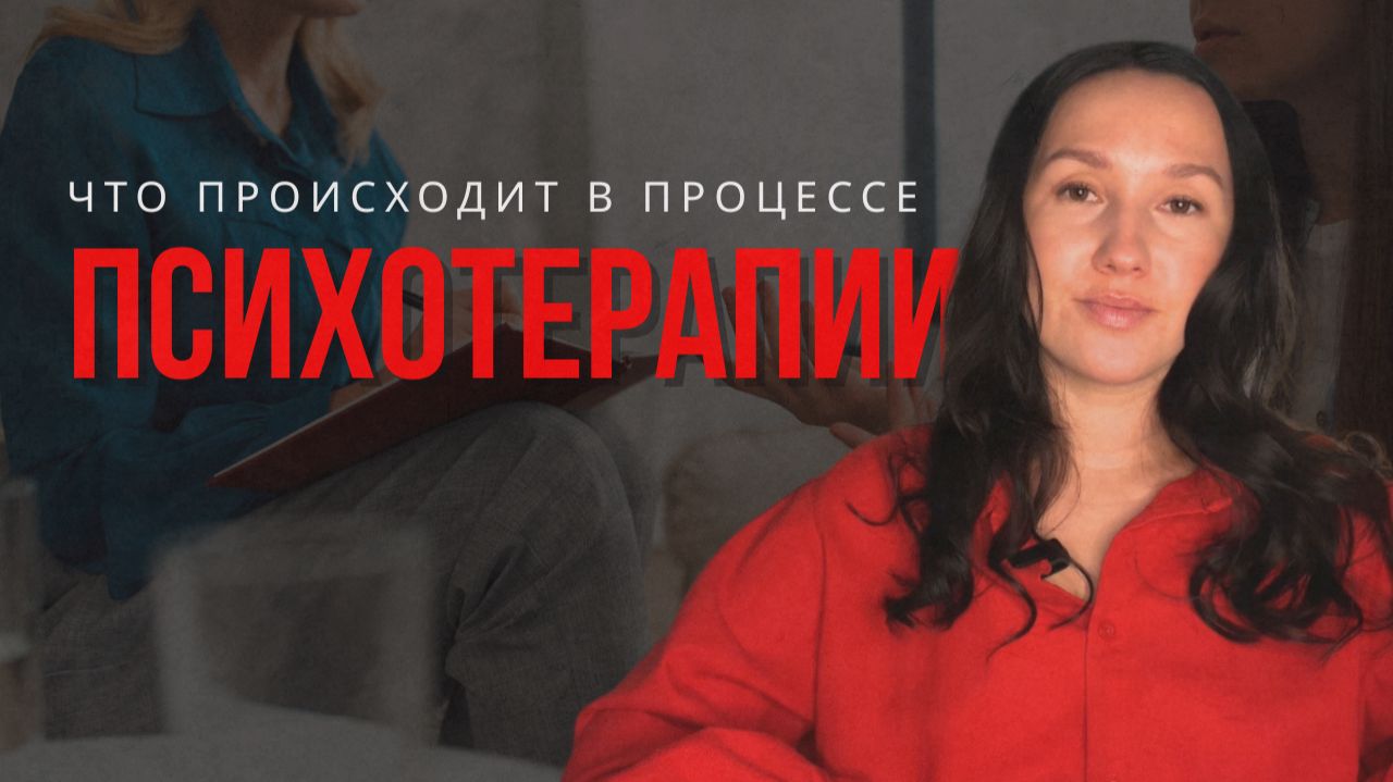 Как проходит психотерапия? На что обращать внимание