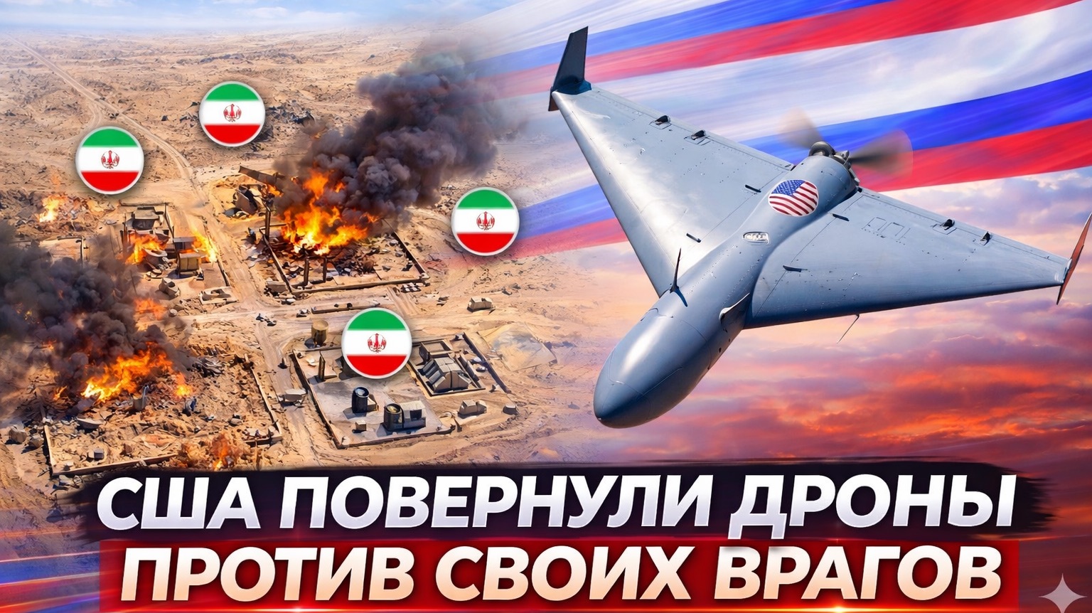 США создали дрон нового поколения, который обошёл ПВО и стал серьёзной угрозой для Ирана