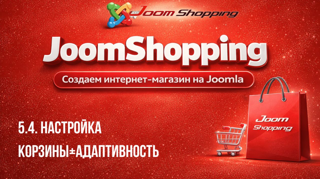5.4. Настройка корзины+адаптивность / Cамый полный курс по JoomShopping