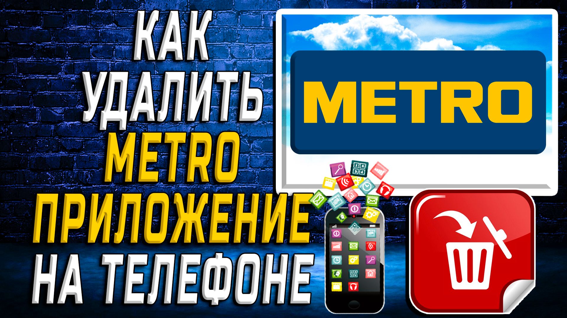 Как Удалить METRO приложение на Телефоне на Андроиде