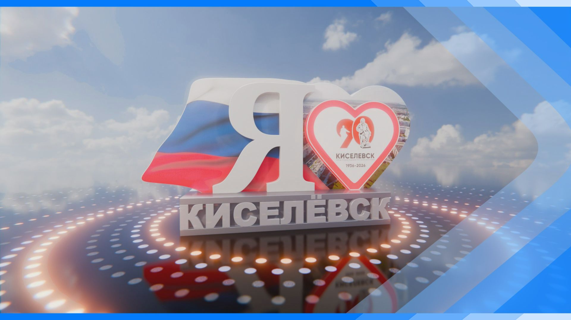 17.04.2026   Я люблю тебя, Киселевск
