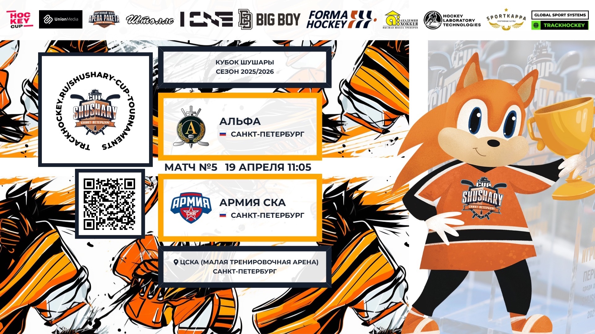 Матч №5 • Альфа — Армия СКА • Кубок Шушары 2019-U8 • ЦСКА • 19 апреля 2026 в 11:05