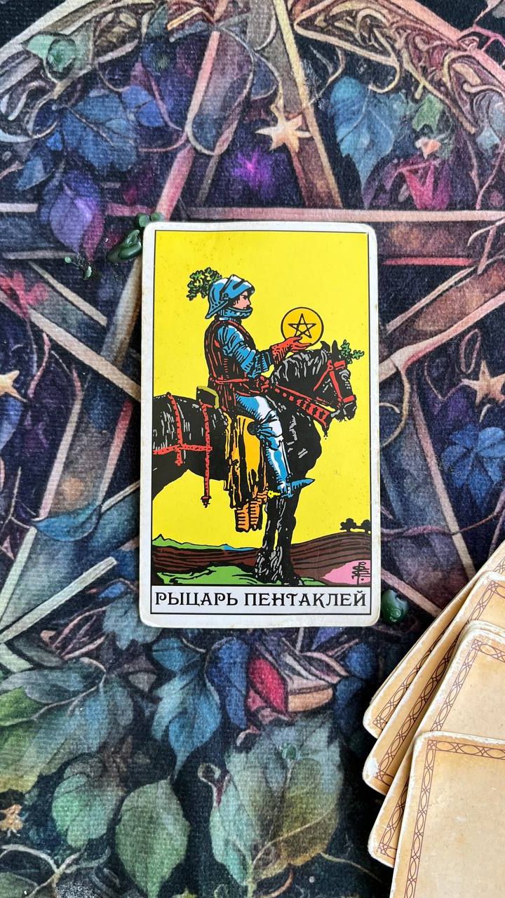 Таро. Карта дня — Рыцарь пентаклей