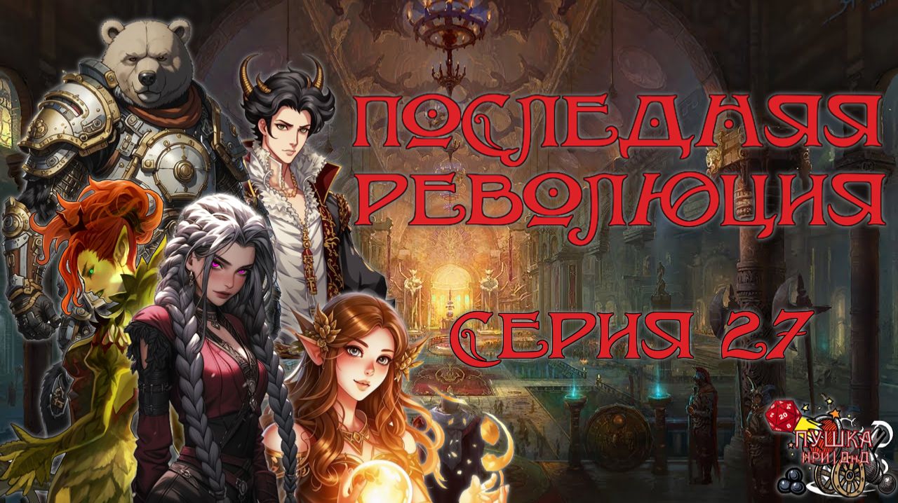 Последняя революция. Кампания «Тёмные Дары» №27 #dnd #днд #нри
