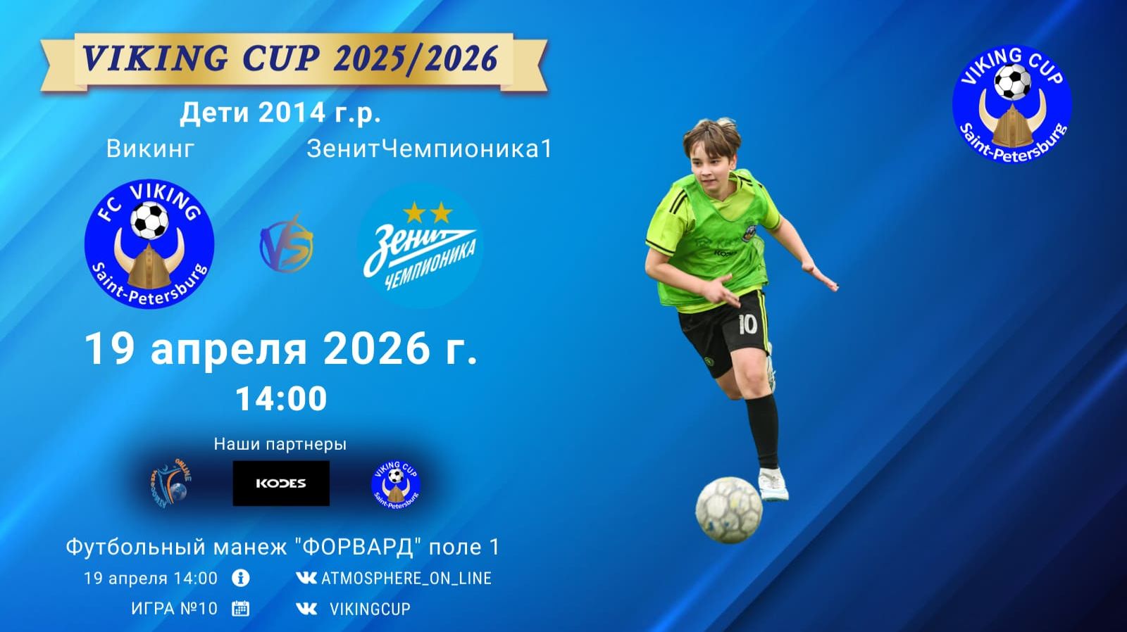 Викинг-ЗенитЧемпионика1/VIKING CUP, Игра №10, 19-04-2026 14:00