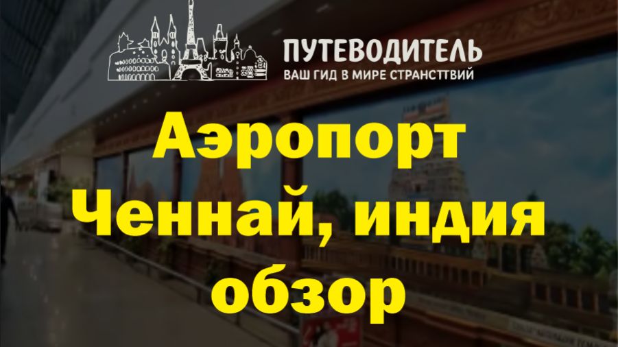 Chennai International Airport — международный терминал: залы вылета и обзор аэропорта