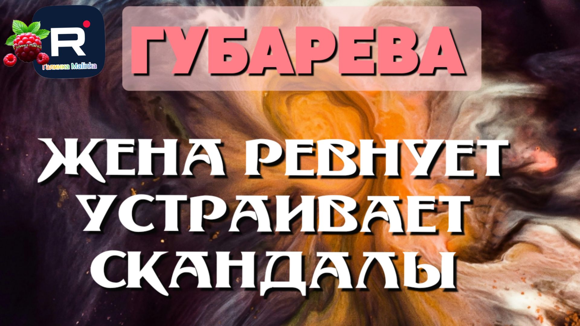 Губарева _Жена ревнует _Устраивает скандалы _Обзор _Наталья Губарева _Алиса Неземная _Одна в деревне