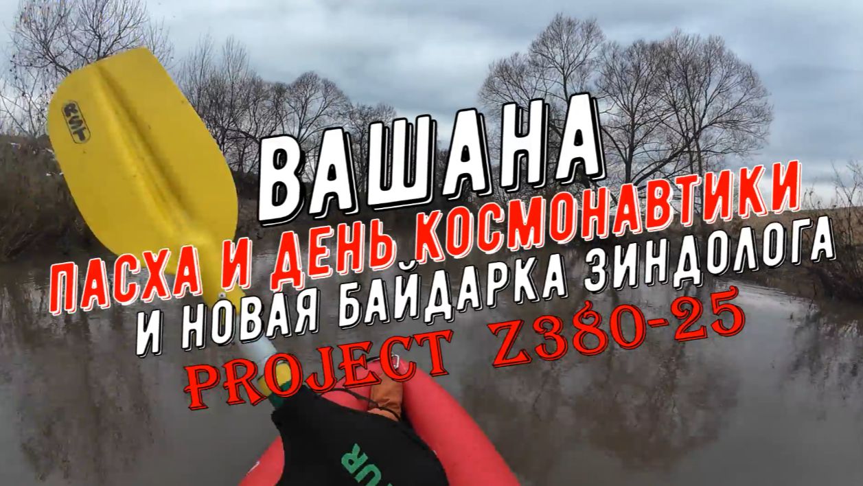 ВАШАНА, 12 апреля, пасха, байдарка Z380-25, часть 1