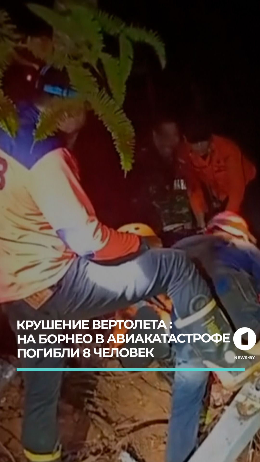 Пропавший в Индонезии вертолет потерпел крушение: выживших нет