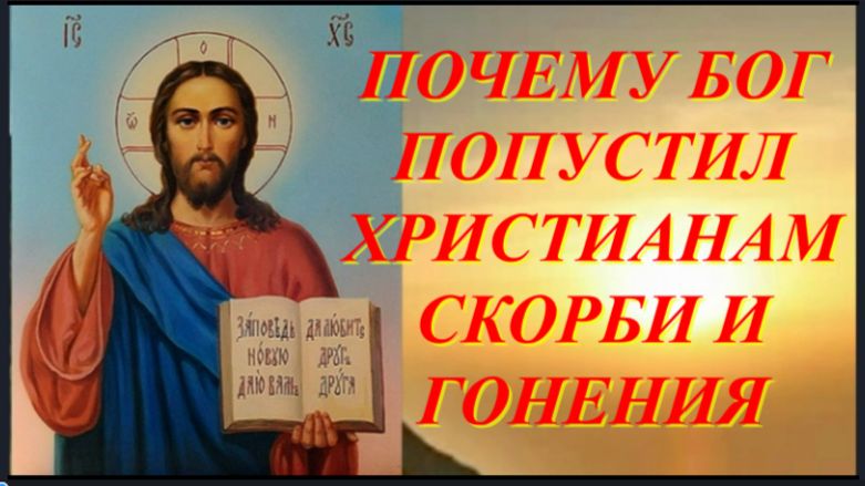 Почему БОГ Попустил Христианам гонения и скорби