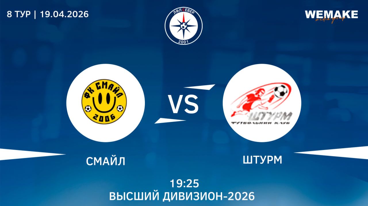 Смайл - Штурм | Высший дивизион | 8 Тур