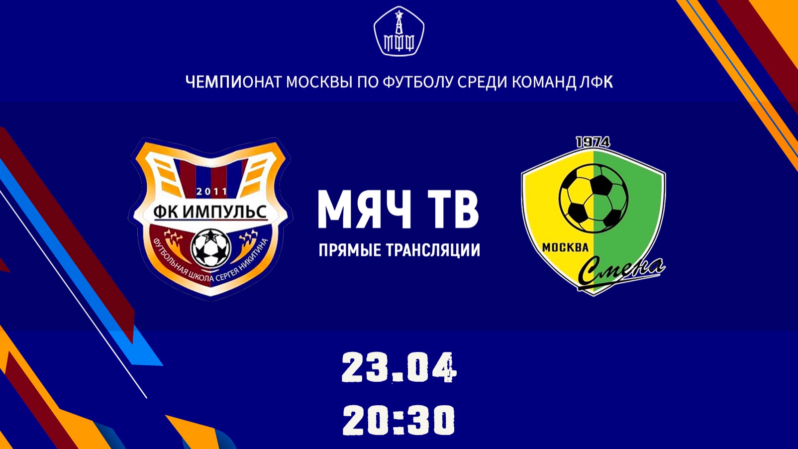 Импульс  (КФК) - Смена (КФК)  (Начало 23.04.2026 в 20-30)