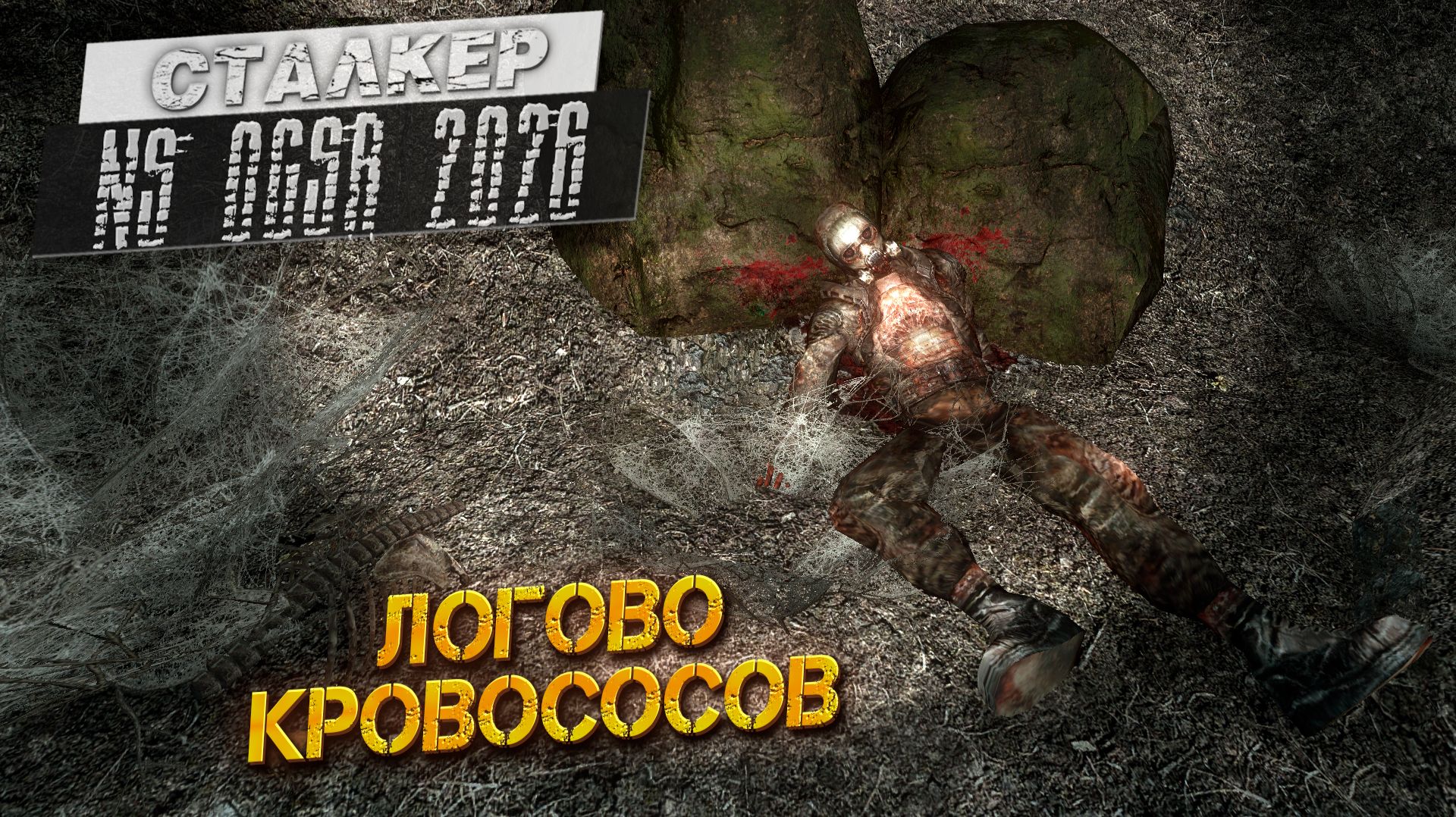ЛОГОВО КРОВОСОСОВ ➤ Сталкер NS OGSR #15