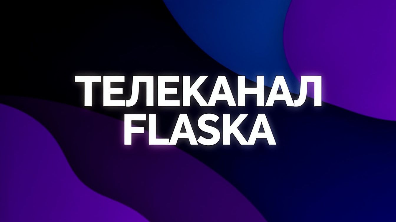 Гимн детского телеканала «Фласка»