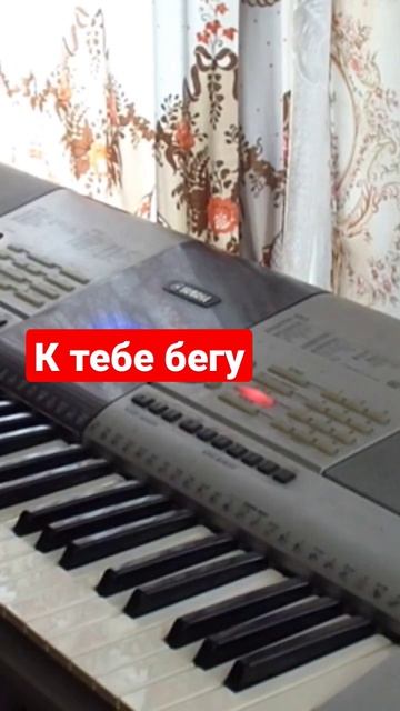 198. к тебе бегу