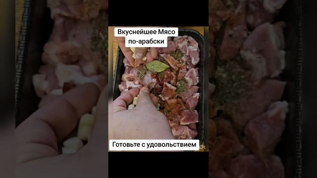 Мясо по-арабски