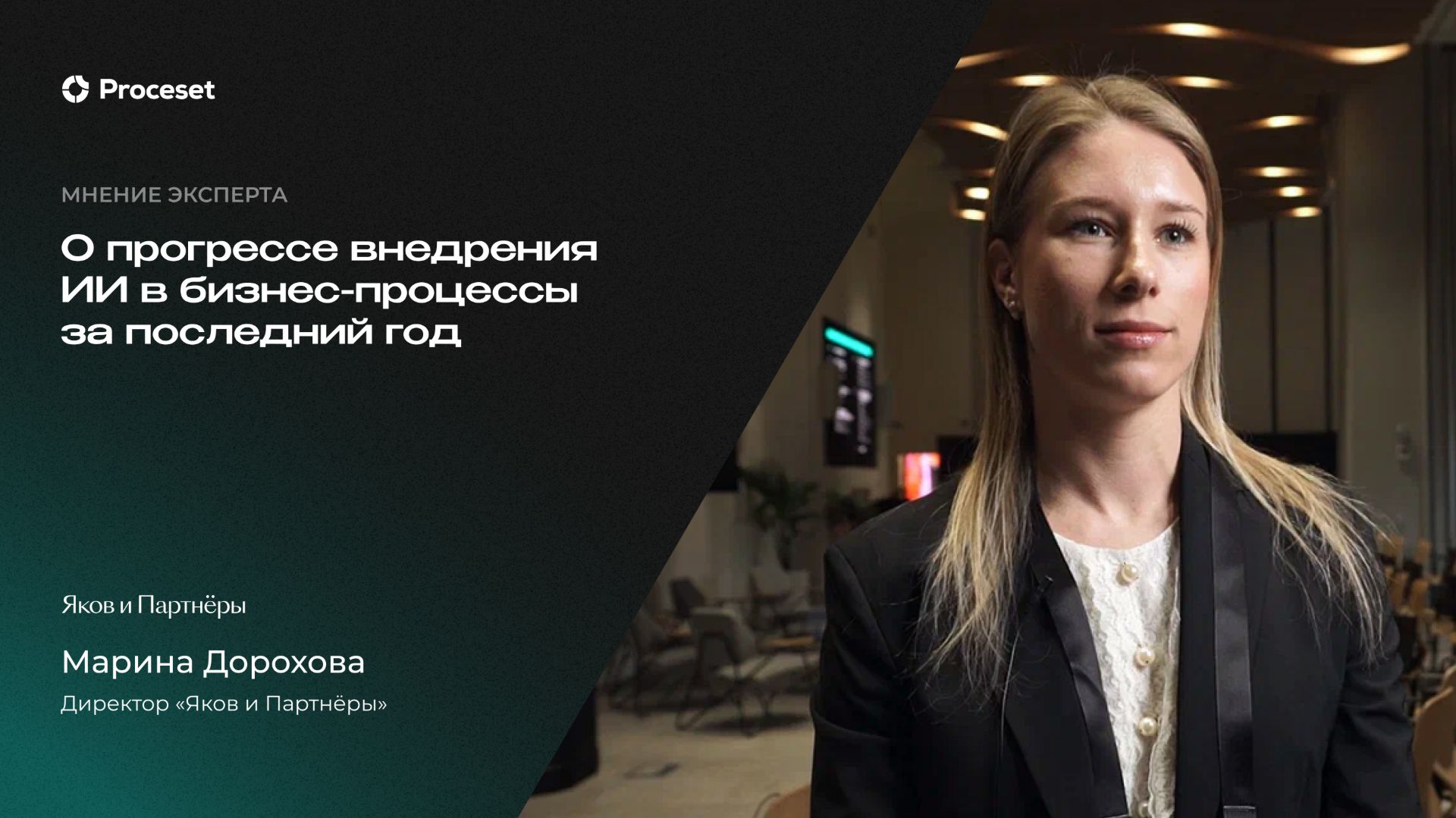 О динамике внедрения ИИ-инструментов в российских компаниях | Proceset