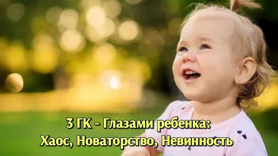 Выход из хаоса в новизну жизни