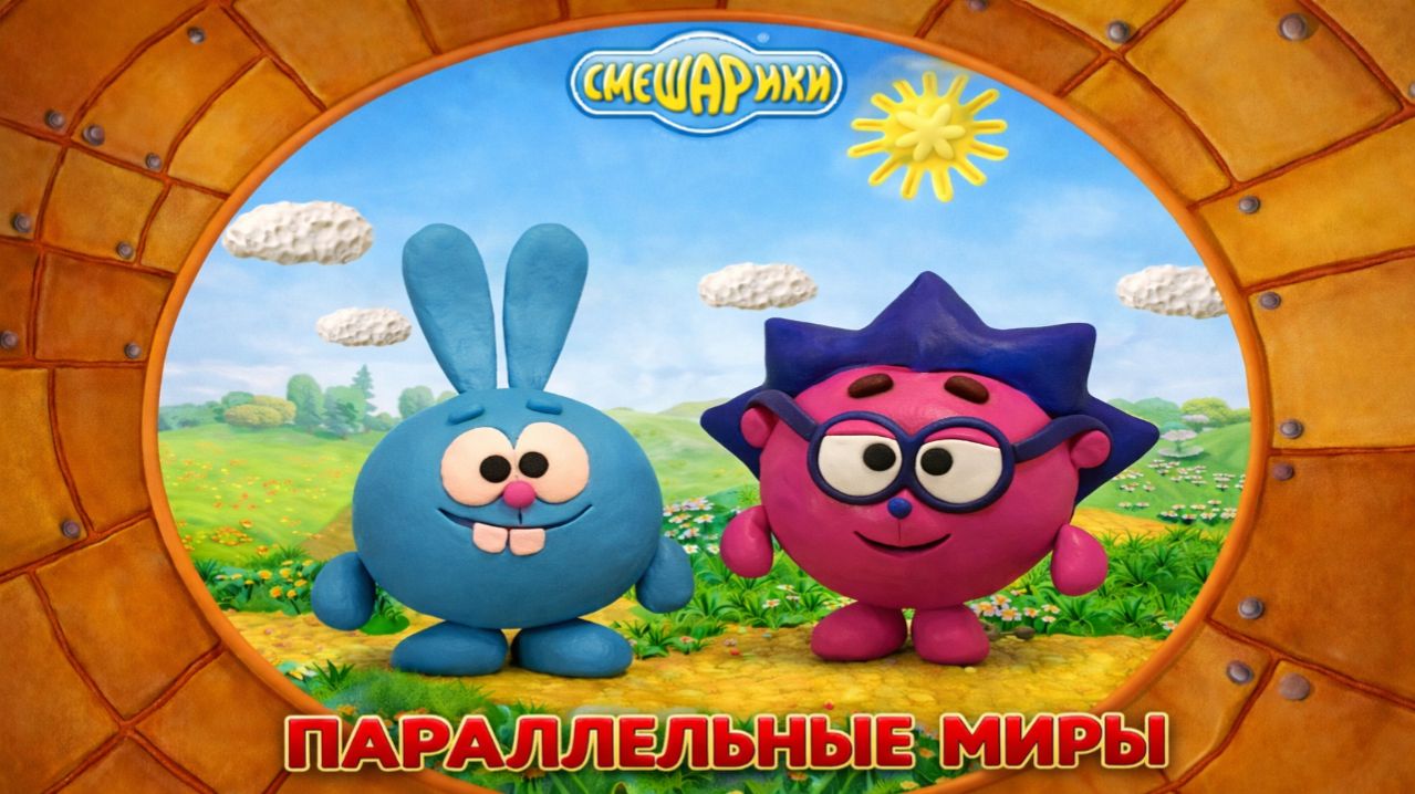 Смешарики Параллельные Миры 1 серия! 🌌 Начало приключений игра для детей