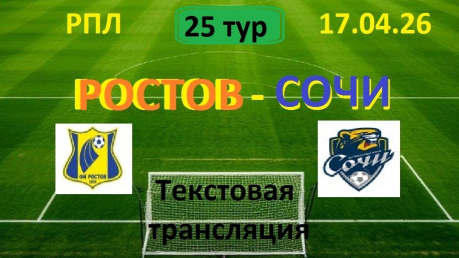 Футбол. РПЛ. РОСТОВ - СОЧИ. 21 тур. 17.04.26 Текстовая трансляция.